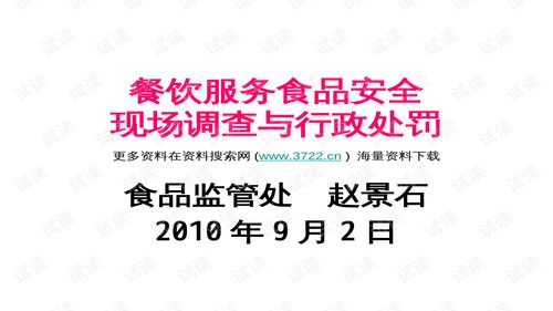 餐飲服務食品安全現(xiàn)場調(diào)查與行政處罰培訓教材解析